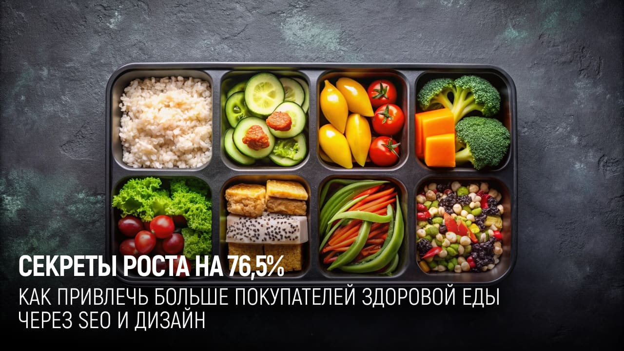 Здоровая еда: +76,5% трафика и +37% заказов