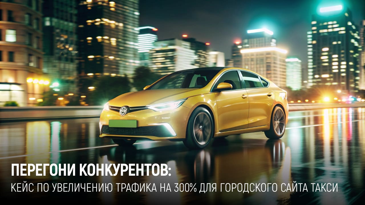 Такси в Кирове: трафик ×4,3 и ТОП-2 Яндекса
