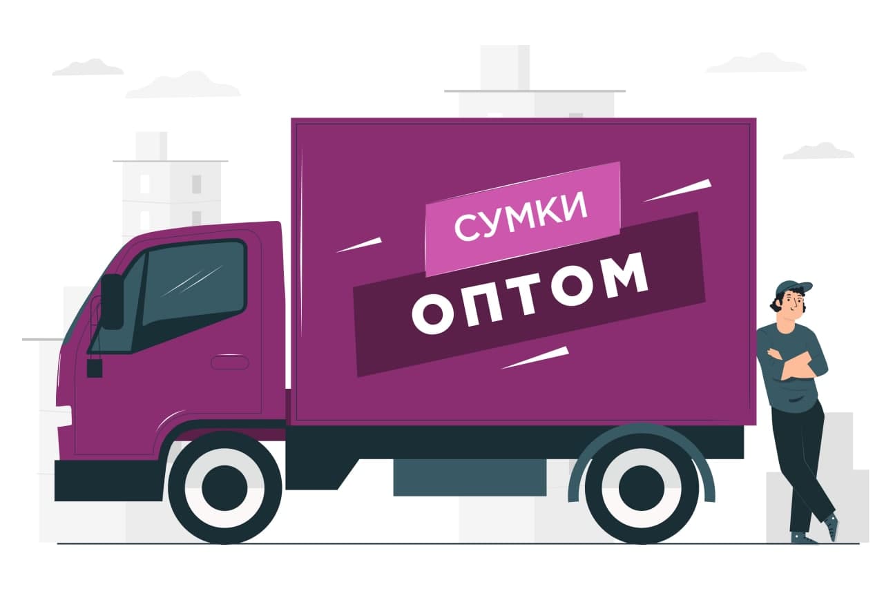 Сумки оптом: ТОП по Москве без открытых цен