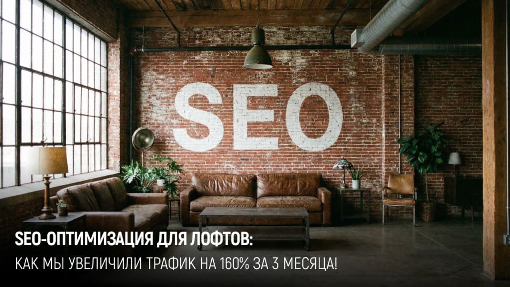 Лофты в СПб: +160% трафика за 3 месяца