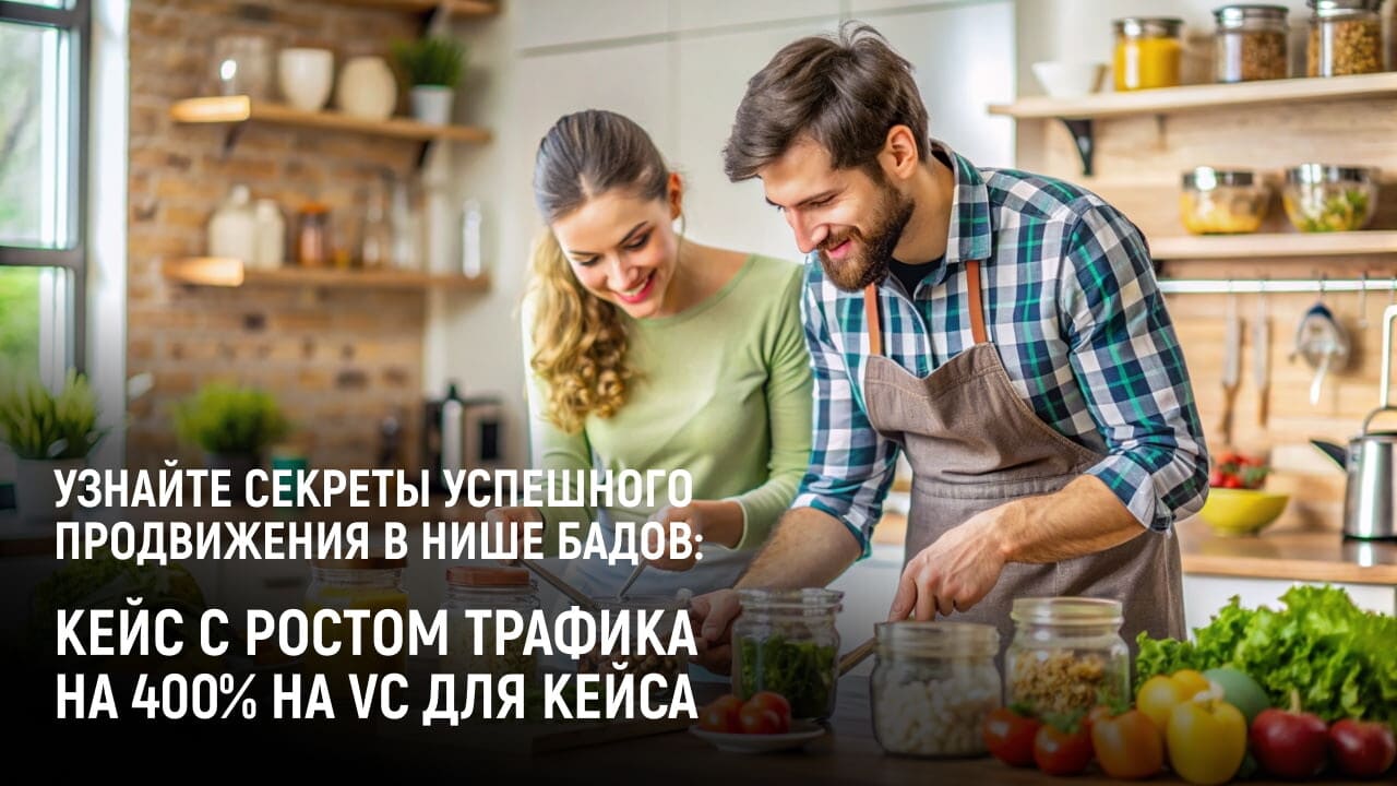 Магазин БАДов: +400% трафика за год
