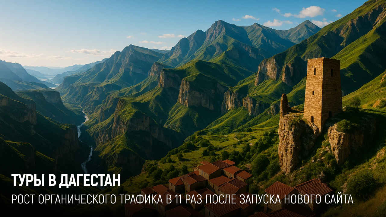 Туры в Дагестан: рост в 11 раз