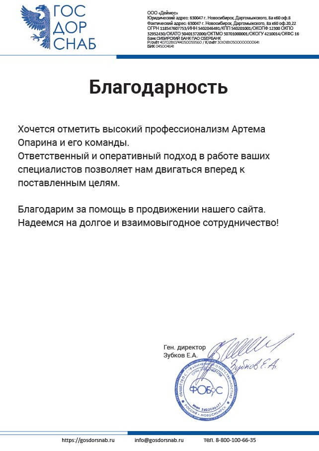 Благодарственное письмо — ГОСДОРСНАБ