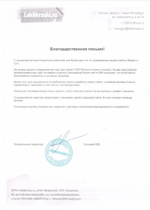 Благодарственное письмо — Лаки и Краски