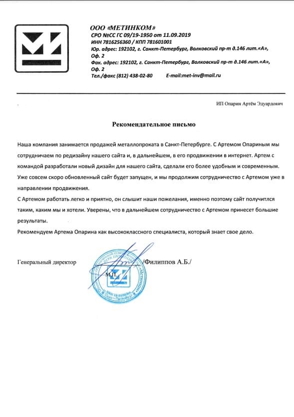 Благодарственное письмо — Метинком