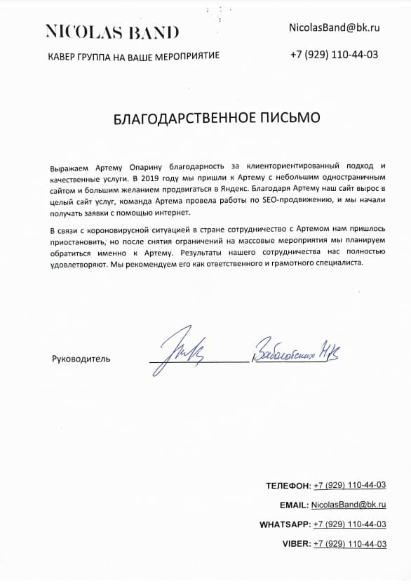 Благодарственное письмо — NICOLAS BAND