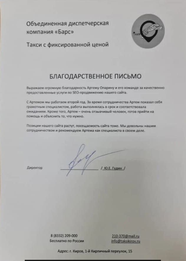Благодарственное письмо — такси Барс