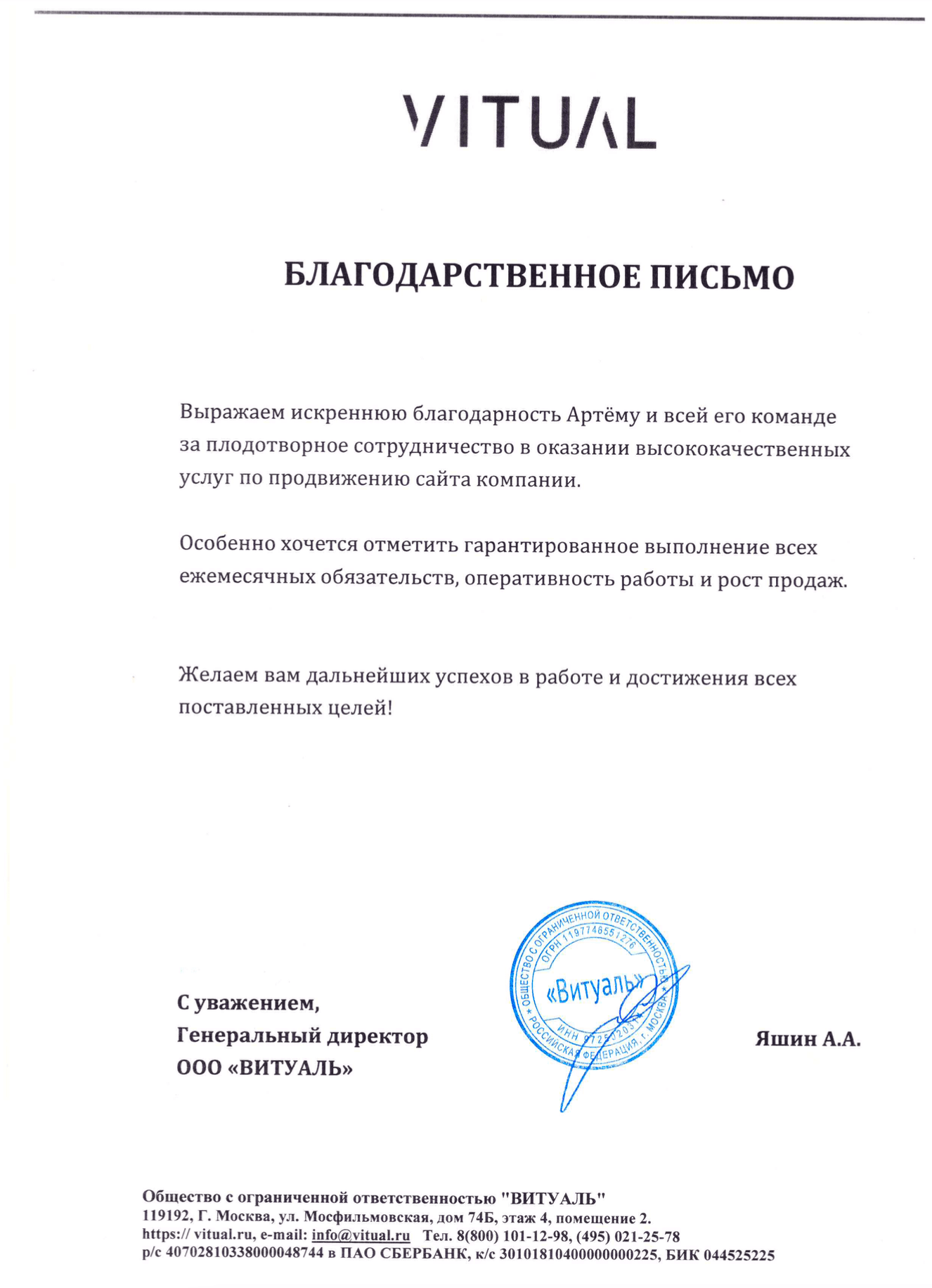 Благодарственное письмо — VITUAL