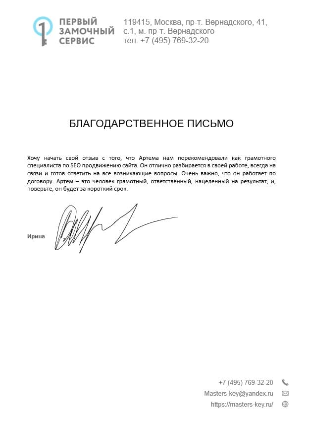 Благодарственное письмо — Первый замочный сервис