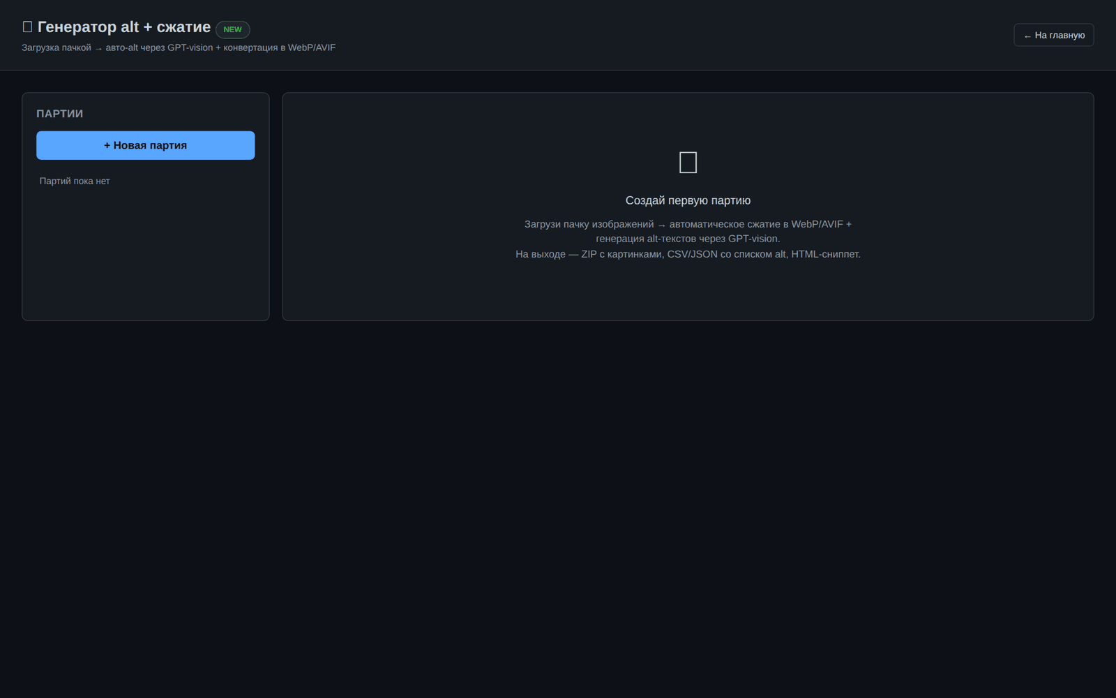 Интерфейс инструмента «Генератор alt + сжатие картинок»